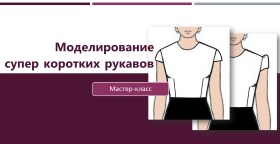 Моделирование супер коротких рукавов - Клепачева (_0.jpg